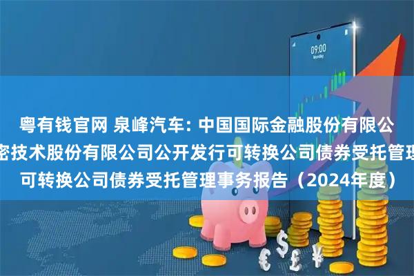 粤有钱官网 泉峰汽车: 中国国际金融股份有限公司关于南京泉峰汽车精密技术股份有限公司公开发行可转换公司债券受托管理事务报告（2024年度）