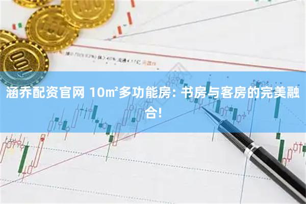 涵乔配资官网 10㎡多功能房: 书房与客房的完美融合!
